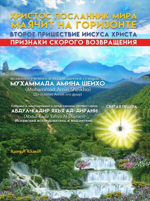 cover image of Христос Посланник мира маячит на горизонте